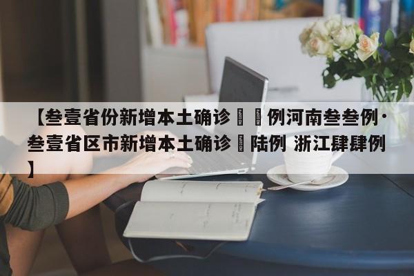 【叁壹省份新增本土确诊無無例河南叁叁例·叁壹省区市新增本土确诊無陆例 浙江肆肆例】
