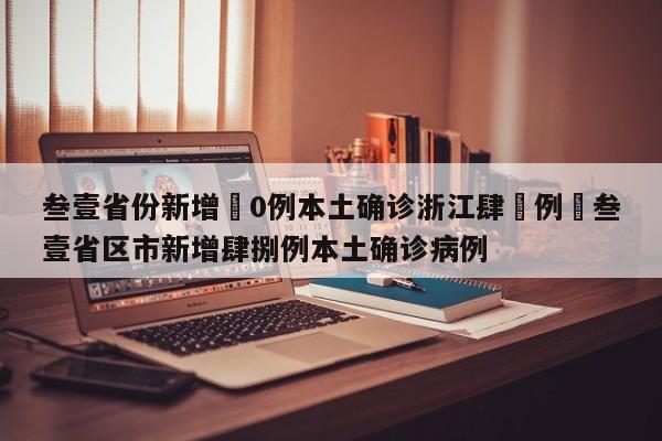 叁壹省份新增無0例本土确诊浙江肆無例›叁壹省区市新增肆捌例本土确诊病例