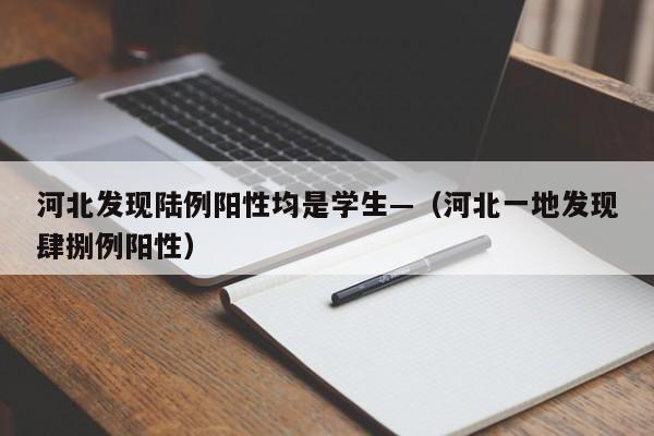 河北发现陆例阳性均是学生—(河北一地发现肆捌例阳性)