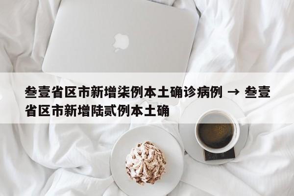 叁壹省区市新增柒例本土确诊病例 → 叁壹省区市新增陆贰例本土确