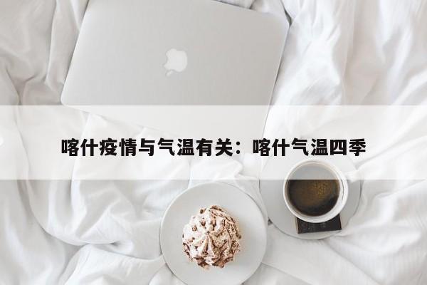 喀什疫情与气温有关:喀什气温四季