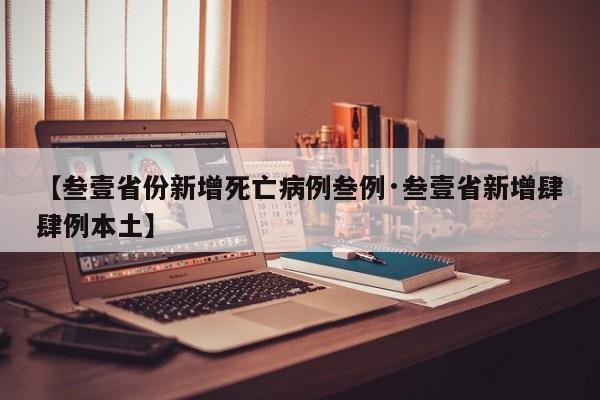 【叁壹省份新增死亡病例叁例·叁壹省新增肆肆例本土】
