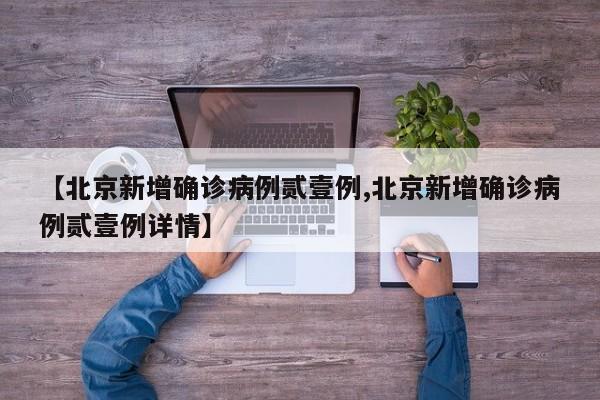 【北京新增确诊病例贰壹例,北京新增确诊病例贰壹例详情】