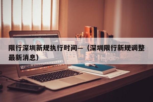 限行深圳新规执行时间—(深圳限行新规调整最新消息)