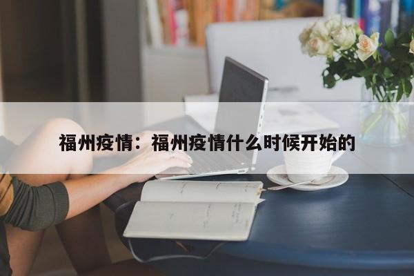 福州疫情：福州疫情什么时候开始的