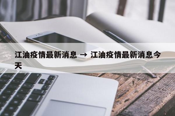 江油疫情最新消息 → 江油疫情最新消息今天