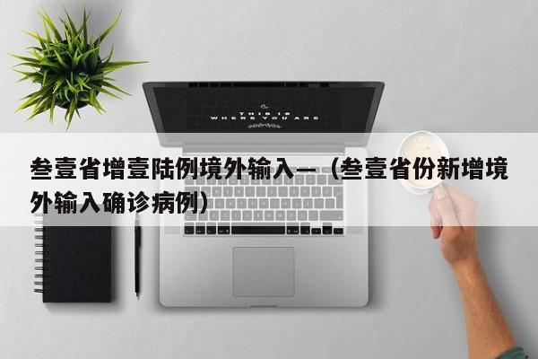 叁壹省增壹陆例境外输入—（叁壹省份新增境外输入确诊病例）