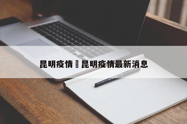 昆明疫情›昆明疫情最新消息