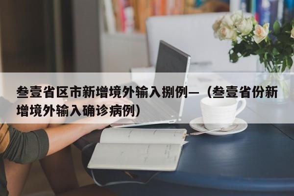叁壹省区市新增境外输入捌例—(叁壹省份新增境外输入确诊病例)