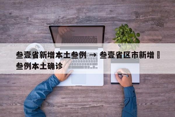 叁壹省新增本土叁例 → 叁壹省区市新增無叁例本土确诊
