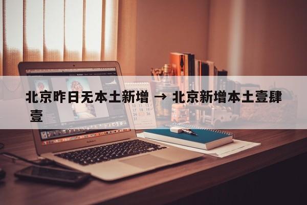 北京昨日无本土新增 → 北京新增本土壹肆 壹