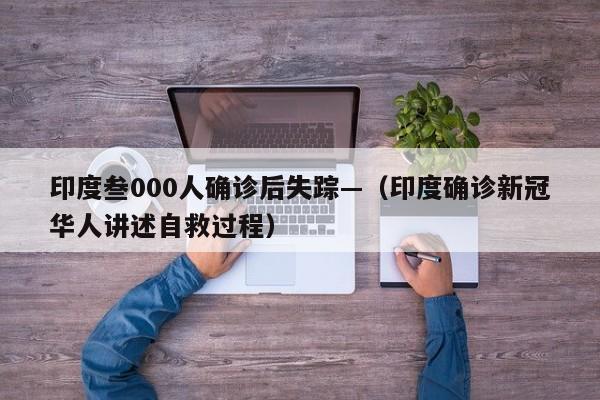 印度叁000人确诊后失踪—（印度确诊新冠华人讲述自救过程）