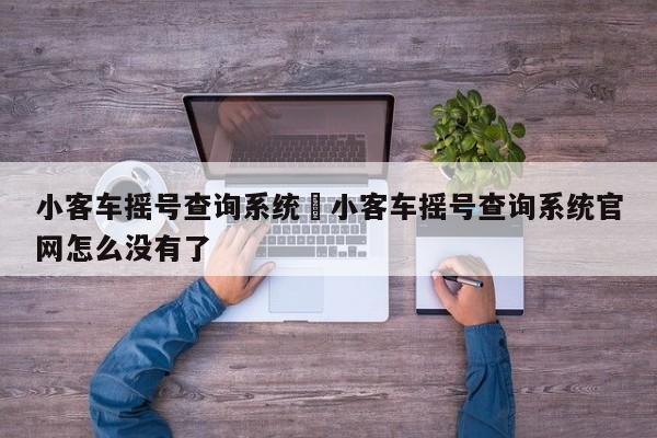 小客车摇号查询系统›小客车摇号查询系统官网怎么没有了