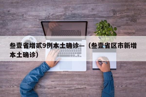叁壹省增贰9例本土确诊—（叁壹省区市新增本土确诊）