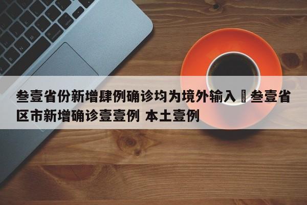 叁壹省份新增肆例确诊均为境外输入›叁壹省区市新增确诊壹壹例 本土壹例