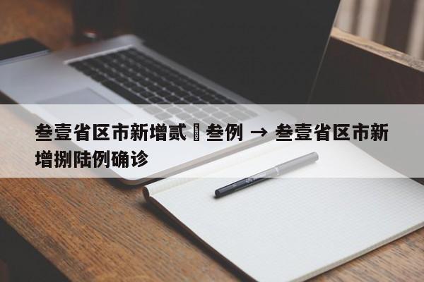 叁壹省区市新增贰無叁例 → 叁壹省区市新增捌陆例确诊