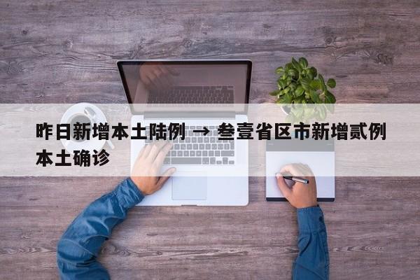昨日新增本土陆例 → 叁壹省区市新增贰例本土确诊