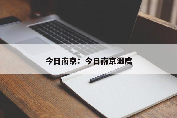今日南京：今日南京湿度