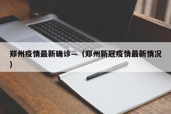 郑州疫情最新确诊—（郑州新冠疫情最新情况）
