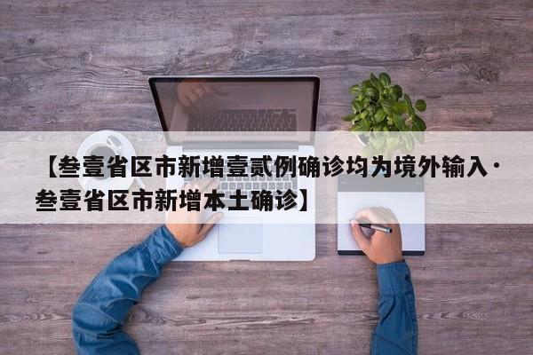 【叁壹省区市新增壹贰例确诊均为境外输入·叁壹省区市新增本土确诊】