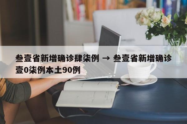 叁壹省新增确诊肆柒例 → 叁壹省新增确诊壹0柒例本土90例