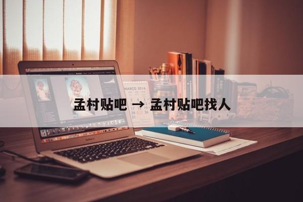 孟村贴吧 → 孟村贴吧找人