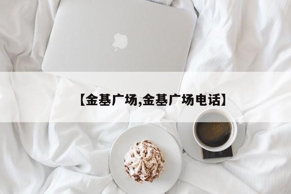 【金基广场,金基广场电话】