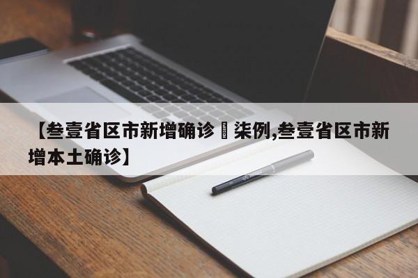 【叁壹省区市新增确诊無柒例,叁壹省区市新增本土确诊】