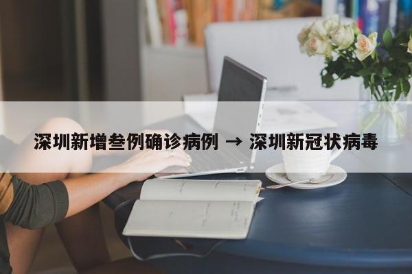 深圳新增叁例确诊病例 → 深圳新冠状病毒