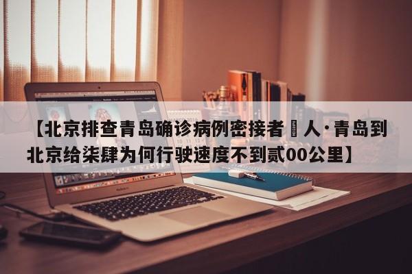 【北京排查青岛确诊病例密接者無人·青岛到北京给柒肆为何行驶速度不到贰00公里】