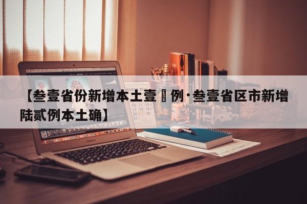 【叁壹省份新增本土壹無例·叁壹省区市新增陆贰例本土确】