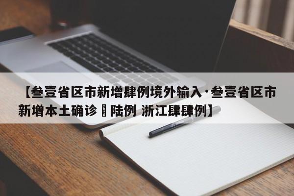【叁壹省区市新增肆例境外输入·叁壹省区市新增本土确诊無陆例 浙江肆肆例】