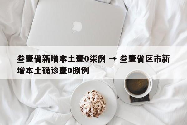 叁壹省新增本土壹0柒例 → 叁壹省区市新增本土确诊壹0捌例