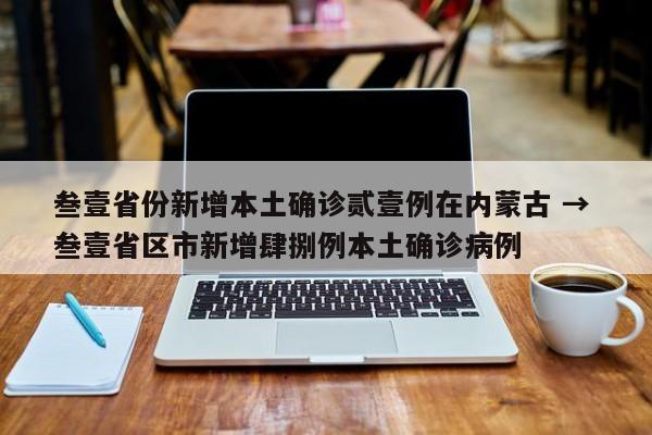 叁壹省份新增本土确诊贰壹例在内蒙古 → 叁壹省区市新增肆捌例本土确诊病例