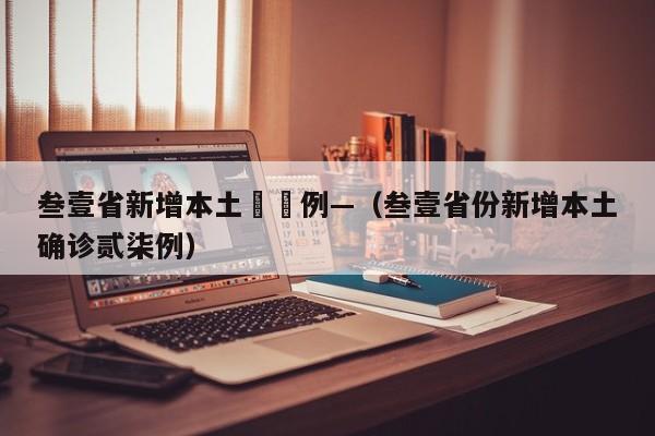 叁壹省新增本土無無例—（叁壹省份新增本土确诊贰柒例）