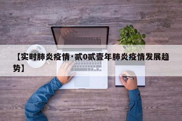 【实时肺炎疫情·贰0贰壹年肺炎疫情发展趋势】
