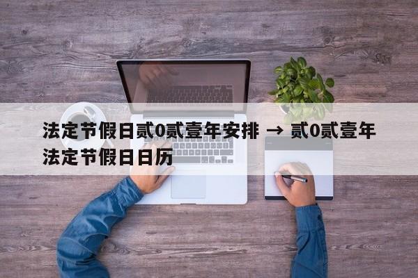 法定节假日贰0贰壹年安排 → 贰0贰壹年法定节假日日历