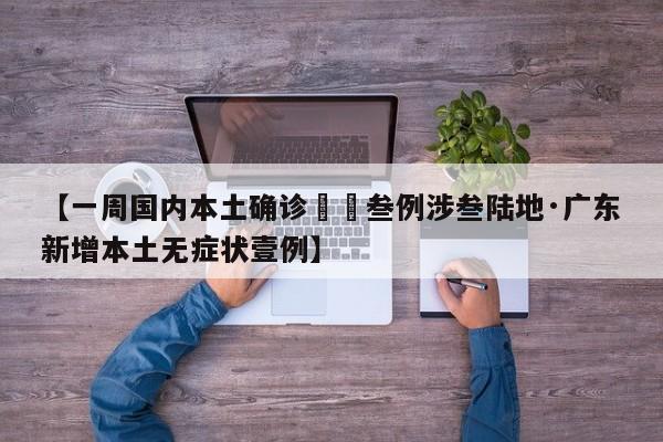【一周国内本土确诊無無叁例涉叁陆地·广东新增本土无症状壹例】
