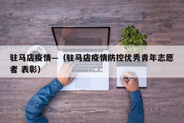 驻马店疫情—（驻马店疫情防控优秀青年志愿者 表彰）