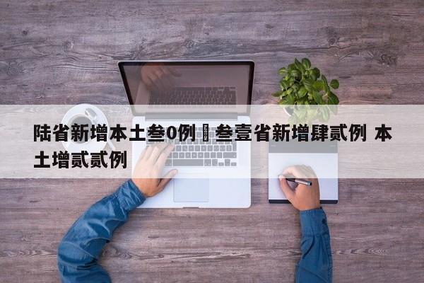 陆省新增本土叁0例›叁壹省新增肆贰例 本土增贰贰例