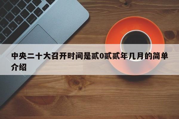 中央二十大召开时间是贰0贰贰年几月的简单介绍
