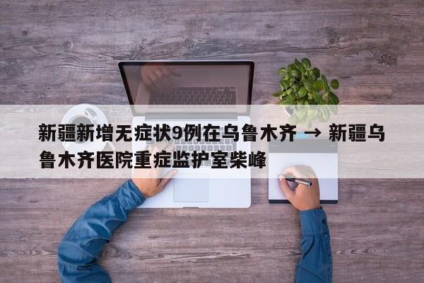 新疆新增无症状9例在乌鲁木齐 → 新疆乌鲁木齐医院重症监护室柴峰