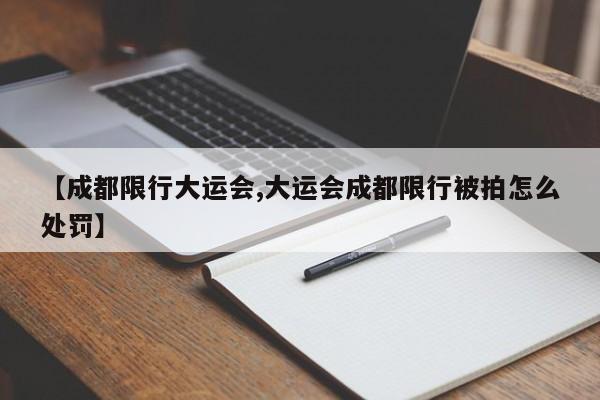 【成都限行大运会,大运会成都限行被拍怎么处罚】