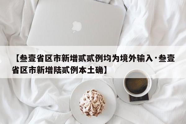 【叁壹省区市新增贰贰例均为境外输入·叁壹省区市新增陆贰例本土确】