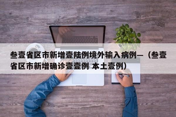 叁壹省区市新增壹陆例境外输入病例—（叁壹省区市新增确诊壹壹例 本土壹例）