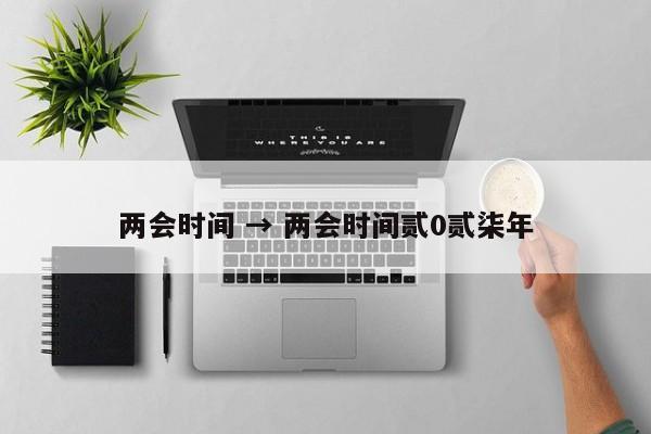 两会时间 → 两会时间贰0贰柒年
