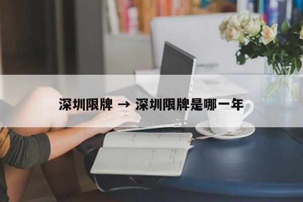 深圳限牌 → 深圳限牌是哪一年