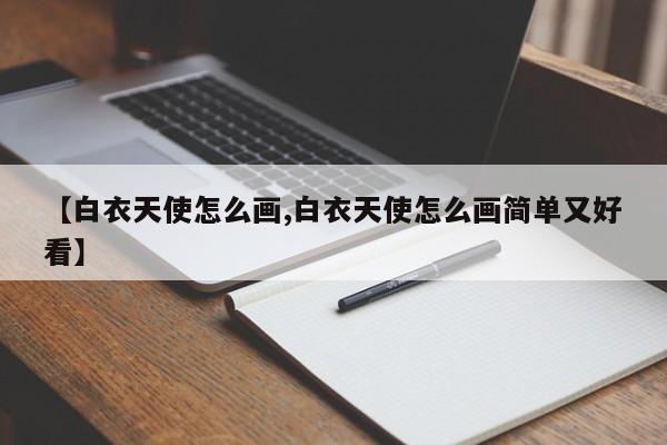 【白衣天使怎么画,白衣天使怎么画简单又好看】