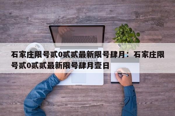 石家庄限号贰0贰贰最新限号肆月：石家庄限号贰0贰贰最新限号肆月壹日