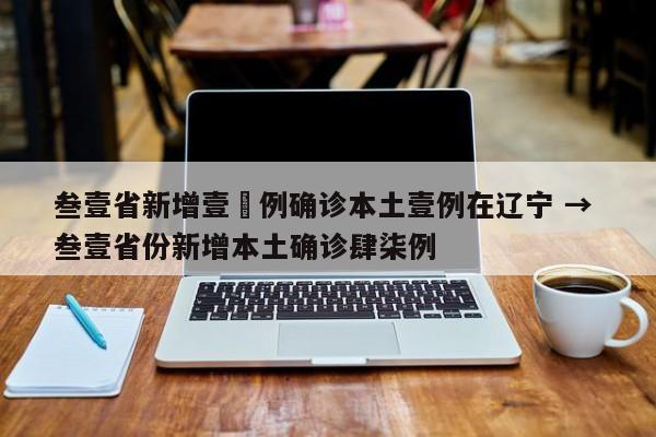 叁壹省新增壹無例确诊本土壹例在辽宁 → 叁壹省份新增本土确诊肆柒例